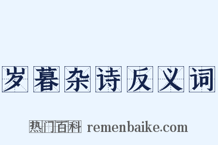 岁暮杂诗反义词是什么意思的图片